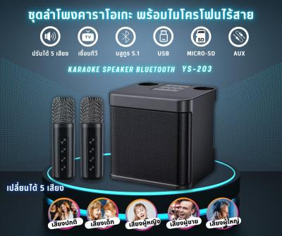 NEW ลำโพงบลูทูธ รุ่น YS-203/YS-219/YS-218/YS-201 home ktv ชุดเสียงไมโครโฟน ลำโพงมีสายหิ้ว เบสหนัก เสียงดีเยี่ยม สุดยอด 👍🏻