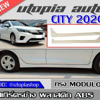 สเกิร์ตข้าง CITY 2020 ลิ้นด้านข้าง ทรงMODUL0 (สำหรับตัวไม่ท็อป)พลาสติก ABS งานดิบ ไม่ทำสี