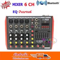 Mixer 6-Channel รองรับบลูทูธ USB MP3 สตูดิโอ KARAOKE Live สด Gaming ควบคุมซาวด์ มีอีคิวเพิ่มเสียง 7 แบรนด์