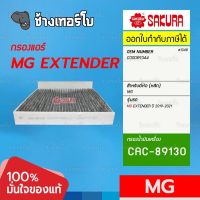 #1348 กรองแอร์ กรองคาร์บอน MG EXTENDER กระบะ ปี 2019-2020 / เบอร์แท้ C00089344 /SAKURA | CAC-89130 / CA-89130