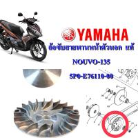 ล้อขับสายพานหน้า ตัวนอก เดิม แท้ NOUVO-135 , MIO-125  5P0-E7611-00  YAMAHA