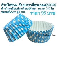 ถ้วยบราวนี่ทรงกลมสีฟ้า 5x3cm เคลือบมัน 250ใบ