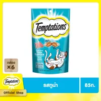 TEMPTATIONS TEMPTING TUNA FLAVOUR CAT TREATS (85 g/ pc) x 6 pcs เทมเทชันส์ รสเทมติ้งทูน่า (85 กรัม/ ชิ้น) x 6 ชิ้น อาหารสัตว์เลี้ยง ขนมสำหรับแมว