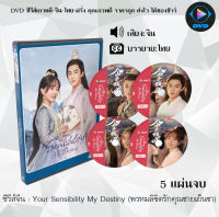 ซีรีส์จีน Your Sensibility My Destiny (พรหมลิขิตรักคุณชายเย็นชา) : 5 แผ่นจบ (ซับไทย)