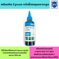 หมึกเติม Epson 100ml C(สีฟ้า คุณภาพสูง เกรดAราคาพิเศษ) สำหรับเติมเครื่องปริ้น Epson ติดแทงค์ และเติมตลับหมึก