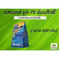 เรสเปคท์ บูล 72 WP (ไซมอกซานิล+แมนโคเซ็บ) ขนาด 500 กรัม สารกำจัดเชื้อรา โรคราน้ำค้างแตงกวา แคนตาลูป โรคใบไหม้ โรคใบจุด โรครากเน่าโคนเน่า