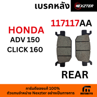 ผ้าเบรค มอไซค์ NEXZTER 117117AA Honda ADV150