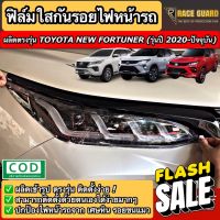 ฟิล์มใสกันรอยไฟหน้า Toyota New Fortuner [รุ่นปี 2020-ปัจจุบัน] ช่วยปกป้องไฟหน้ารถจากรอยขีดข่วน [โตโยต้า ฟอร์จูนเนอร์] #สติ๊กเกอร์ติดรถ #ฟีล์มติดรถ #ฟีล์มกันรอย #ฟีล์มใสกันรอย #ฟีล์มใส #สติ๊กเกอร์ #สติ๊กเกอร์รถ