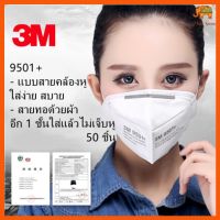 พร้อมส่ง【50ชิ้น】แท้ 3M หน้ากาก รุ่น 9501+/9502+ ในถุง สินค้าลิขสิทธิ์ของเเท้ 100%ผ่านการรับรอง แมส ผ้าปิดจมูก KN95