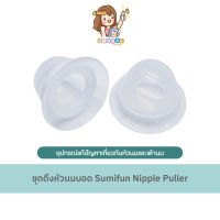 ชุดดึงหัวนมบอด Sumifun Nipple Puller อุปกรณ์แก้ปัญหาเกี่ยวกับหัวนมและเต้านม