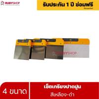 RUBYSHOP เซ็ตเกรียงปาดปูนสีเหลือง-ดำ 4 ชิ้น เกรียงโบกปูน เกรียงสแตนเลสด้ามไม้