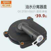 [COD] Cross-border hot-selling oil-water separator shell crankcase ventilation valve for Mercedes-Benz OE: 2720100631