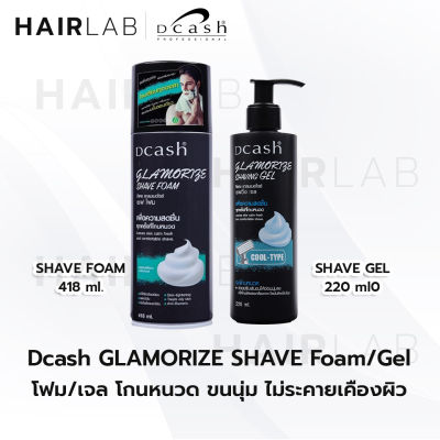 พร้อมส่ง Dcash Glamorize Shave Foam Gel ดีแคช แกลมเมอไรซ์ โฟมโกนหนวด เจลโกนหนวด กำจัดขน โกนหนวด shaving