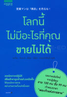 Bundanjai (หนังสือการบริหารและลงทุน) โลกนี้ไม่มีอะไรที่คุณขายไม่ได้