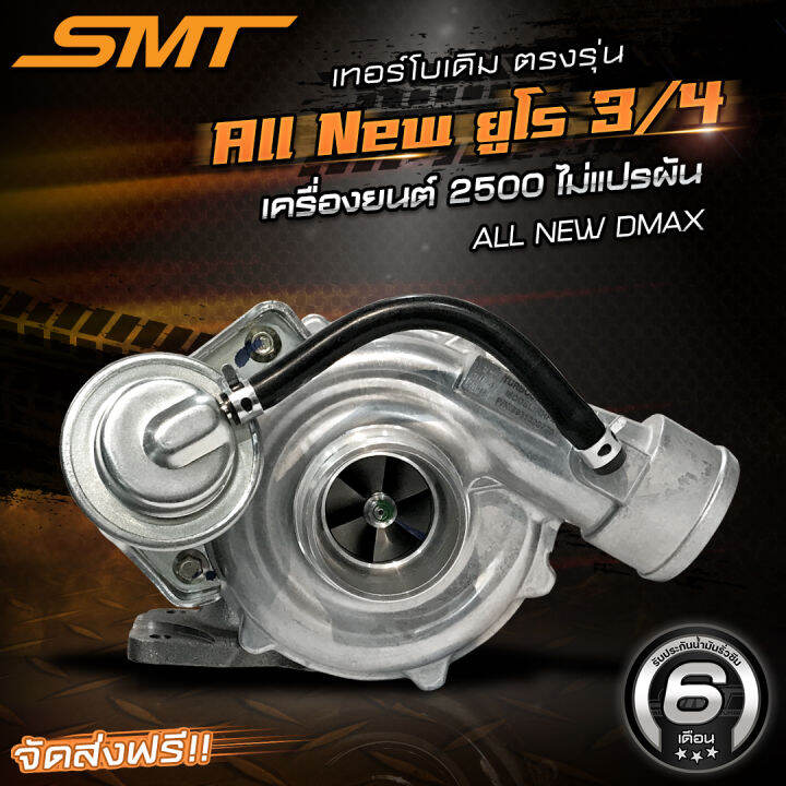 เทอร์โบเดิมตรงรุ่น-all-new-dmax-ยูโร-3-ยูโร-4-เครื่อง-2-5-แบรนด์-smt-รับประกันน้ำมันรั่วซึม-6-เดือน