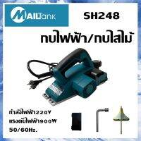 กบไฟฟ้า/กบไสไม้  900 วัตต์ SH248 ยี่ห้อMAILTANK