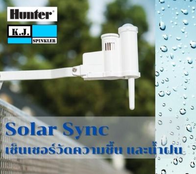 ตัวตรวจจับน้ำฝน วัดความชื้น Hunter รุ่น Solar Sync