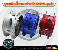 ดุมหลัง,ดุมดั้มหลัง เวฟดั้ม,WAVE DRUM waveดั้มทุกรุ่น สีน้ำเงิน/แดง/สีเงิน ดุมหลังเวฟดั้ม กลึงด้านสีบรอนด์-เจาะลาย J-SPEED