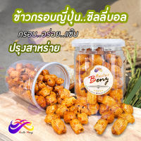 ข้าวกรอบญี่ปุ่น ชิลลี่บอล ปรุงสาหร่าย 85g. ข้าวกรอบ ธัญพืชอบกรอบ กรอบ เผ็ดนิดๆ ขนมขบเคี้ยว ขนมกินเล่น อาหาร ขนมญี่ปุ่น อบกรอบ ขนมกินเล่น