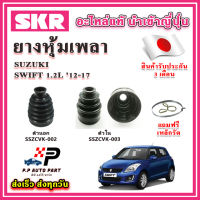 ยางหุ้มเพลา นอก / ใน SWIFT 1.2L ปี 12-17 แถมฟรี เหล็กรัด SKR ของแท้ MADE IN JAPAN