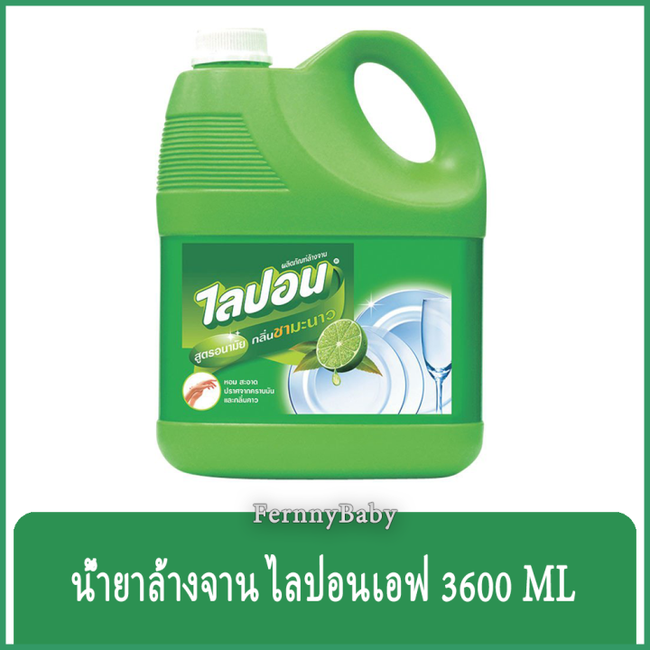 fernnybaby-ไลปอนเอฟ-liponf-น้ำยาล้างจาน-ไลปอนเอ็ฟ-lipon-f-สูตร-ล้างจานไลปอนเอฟแกลอน-สีเขียวอ่อน-ชามะนาว-3600-มล