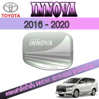 ครอบฝาถังน้ำมัน INNOVA 2016-2020 ชุบโครเมี่ยม