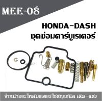 ชุดซ่อมคาร์บูDASH.ชุดซ่อมคาร์บูเรเตอร์ DASH, BEAT, LS 125 ชุดซ่อมคาร์บูเรเตอร์ DASH, BEAT, LS 125