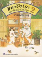 ชิบาวังโกะ หมาน้อยหัวใจญี่ปุ่น เล่ม 2 (หนังสือสภาพเก่าลดพิเศษ) BY DKTODAY