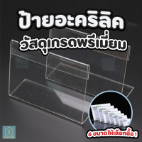 ป้ายอะคริลิคตั้งโต๊ะ  4x6/6x9/8x12/10x15/15x21/21x30 ป้ายชื่อตั้งโต๊ะ ป้ายอะคริลิค ป้ายราคา อุปกรณ์สำนักงาน ป้ายตั้งโต๊ะ