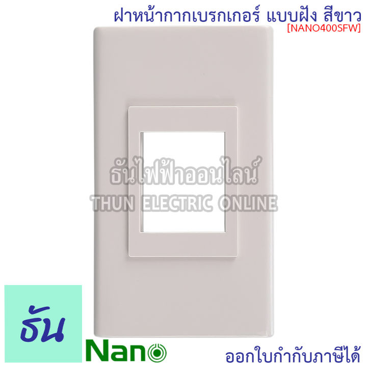 nano-แพ็ค-10-ชิ้น-ฝาหน้ากากใส่เบรกเกอร์แบบฝัง-สีดำ-สีขาว-รุ่น-nano400-sf-ฝาเบรกเกอร์-สำหรับเบรกเกอร์-ฝาครอบเบรกเกอร์-ฝาเบรกเกอร์-ธันไฟฟ้า