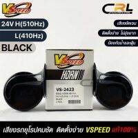 V-SPEED แท้ ?% แตรหอยโข่งเสียงเบนซ์ รถยุโรป SNAIL HORN 88mm 24V H/L(510Hz/410Hz) BLACK ปากกรี