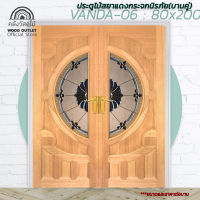 WOOD OUTLET (คลังวัสดุไม้) ประตูไม้สยาแดงกระจกนิรภัย รุ่น VANDA-06 ขนาด 80x200 cm. Door wood mirror tempered ราคาต่อบาน ประตูกระจก ประตูกั้นห้อง ประตูหน้าบ้าน