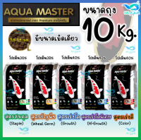 Aqua Master (อความาสเตอร์) อาหารปลาคาร์ฟเกรดพรีเมี่ยม ขนาดถุง 10 กก. มีทั้งหมด 5 สูตร