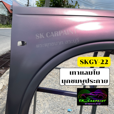 สีเทาแลมโบมุกชมพูประกาย (SKGY-22) สีพ่นรถยนต์2K สีพ่นรถมอเตอร์ไซค์ สีสเปรย์ สีรถบรรทุก สีรถแต่ง สีพ่นงานต่าง ๆ (สีนี้ทำ 2 ขั้นตอน)