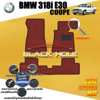 BMW E30 318i Coupe ปี 1982 - ปี 1993 พรมรถยนต์E30 พรมเข้ารูป คอยล์ ซิสเทิมแมต เย็บขอบ Blackhole Curl System Mat Edge (ชุดห้องโดยสาร)