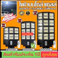 18Lไฟกิ่ง ไฟถนนโซล่าเซลล์ Solar Light LED สินค้าโซล่าเซลล์ 30000W 18 ช่อง 864LED 20000mAh ไฟถนนโซล่าเซลล์ สว่างถึงเช้า ค่าไฟ 0 บาท กันน้ำ IP67 รับประกัน 1 ปี