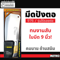 RHINO BRAND มีดทำครัว มีดปังตอ มีดปังตอสแตนเลสเกรดพรีเมียม ใหญ่ยัก เนื้อหนา แข็งแรง ทนทาน ขนาด9นิ้ว by METRO E196