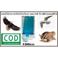 ❗️❗️ SALE ❗️❗️ หลอดให้อาหารหรือน้ำสำหรับนก คุณภาพดี กัน UV (หลอดสีฟ้า) 100cc [COD] !! อาหารเสริม และวิตามิน Supplements &amp; Vitamins บริการเก็บเงินปลายทาง โปรโมชั่นสุดคุ้ม โค้งสุดท้าย คุณภาพดี โปรดอ่านรายละเอียดก่อนสั่ง