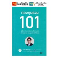 หนังสือหุ้นและการลงทุน กองทุนรวม 101