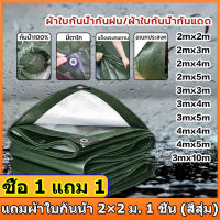 ■ซื้อ 1 แถม 1■ ผ้าใบกันแดดฝน ผ้าใบ PE (มีตาไก่) ผ้าใบกันแดด ผ้าใบบังแดดฝน ผ้าใบกันฝน ผ้าคลุมรถ ผ้าใบอเนกประสงค์ ผ้าใบกันฝนหนา ขนาด2x2 2x3 3x3 3x4 4x5 4x6 6x8 8x10 10x12