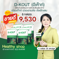 ดีเก๊าท์ (D-KOUT) อาหารเสริมเพื่อโรคเก๊าท์ ร้านคุณอ้อ บำรุงข้ออักเสบ บำรุงไต ดูแลกรดยูริก มีคิวอาร์โค้ดเช็คได้ ส่งจากสำนักงานใหญ่