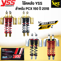 โช๊คหลัง YSS รุ่น G-PLUS/GLOD EDITION สำหรับ PCX 150 สูง 350มม. โช๊คหลังวายเอสเอส พีซีเอ็กซ์150