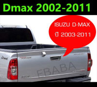 (2รุ่น) เบ้ามือเปิดท้าย Dmax , Colorado 2002 2003 2004 2005 2006 2007 2008 2009 2010 2011 (ส่งฟรี)