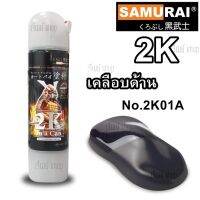 สีสเปรย์ ซามูไร Samurai 2K FLAT CLEAR แลคเกอร์ด้าน รหัสสี 2K01A ขนาด 400 ml.