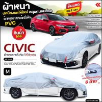 (สินค้าใหม่) ผ้าคลุมรถครึ่งคัน ตรงรุ่น ผ้าคลุมรถ รุ่น Honda CIVIC ผ้าคลุมรถเก๋ง รถกระบะ เนื้อผ้า HI PVC ฟรีถุงผ้า เลือกรุ่นก่อนสั่ง