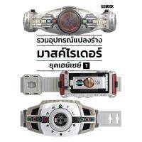 DEXPRESS [Box Set] หนังสือรวมอุปกรณ์แปลงร่างมาสค์ไรเดอร์ ยุคเฮย์เซย์ เล่ม 1-2