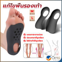 Orna แผ่นรองเท้าสำหรับแก้เท้าแบน 1 คู่ กระดูก ปรับ โค้ง ซัพพอร์ต พื้นรองเท้า บรรเทาอาการปวด  Arch pad