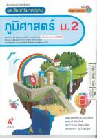 สัมฤทธิ์มาตรฐาน ภูมิศาสตร์ ม.2 อจท. 79.00  8858649142726