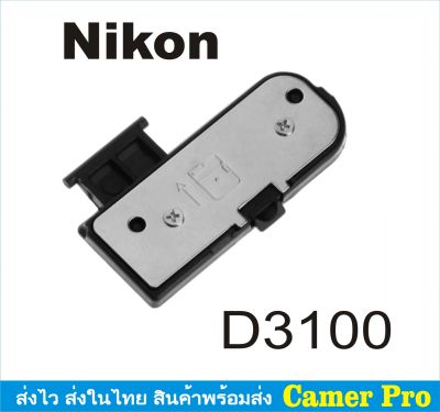 ฝาครอบแบตเตอรี่กล้อง ฝาปิดแบตกล้อง Nikon D3100 ตรงรุ่น