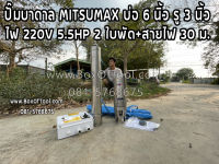 ปั๊มบาดาล MITSUMAX บ่อ 6 นิ้ว รู 3 นิ้ว ไฟ 220V 5.5HP 2 ใบพัด+สายไฟ 30 ม. ดูดน้ำ สูบน้ำ ส่งน้ำ สวน เกษตร submerge